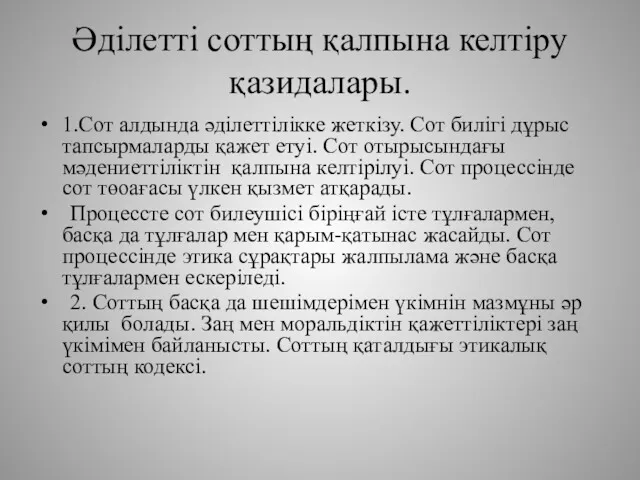 Әдiлеттi соттың қалпына келтiру қазидалары. 1.Сот алдында әдiлеттiлiкке жеткiзу. Сот