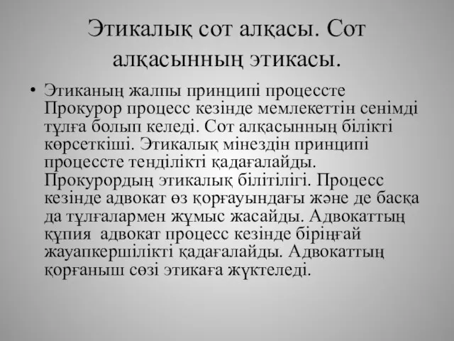 Этикалық сот алқасы. Сот алқасынның этикасы. Этиканың жалпы принципi процессте