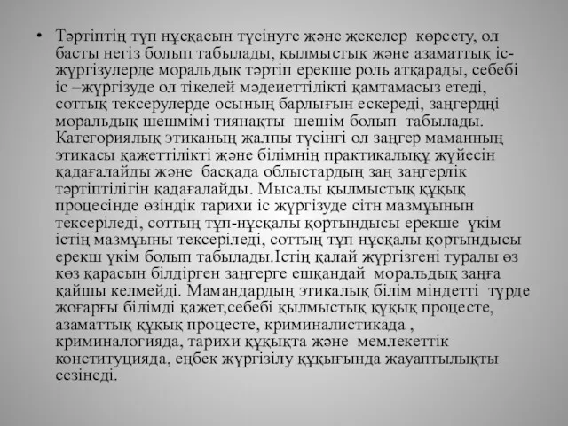 Тәртіптің түп нұсқасын түсінуге және жекелер көрсету, ол басты негіз