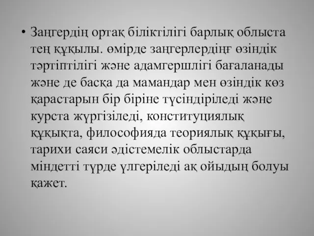 Заңгердің ортақ біліктілігі барлық облыста тең құқылы. өмірде заңгерлердіңғ өзіндік