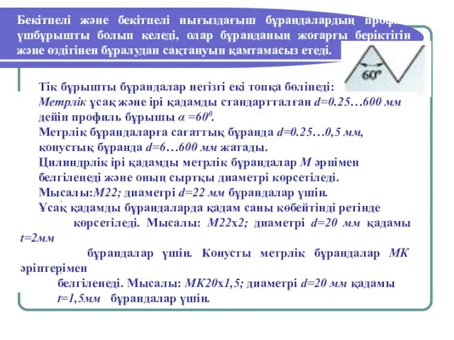 Бекітпелі және бекітпелі нығыздағыш бұрандалардың профилі үшбұрышты болып келеді, олар