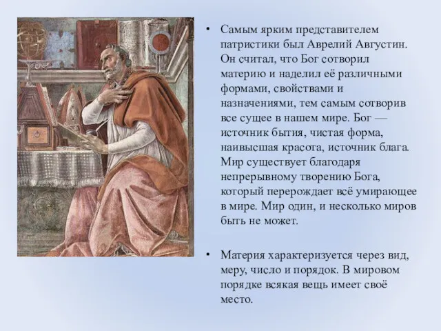 Самым ярким представителем патристики был Аврелий Августин. Он считал, что Бог сотворил материю