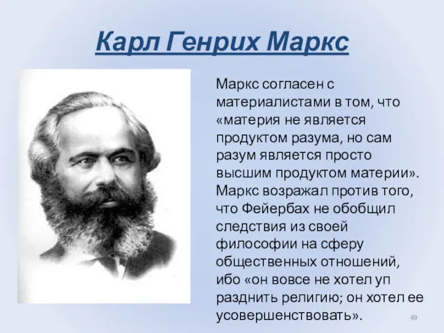 Карл Генрих Маркс Маркс согласен с материалистами в том, что «материя не яв­ляется