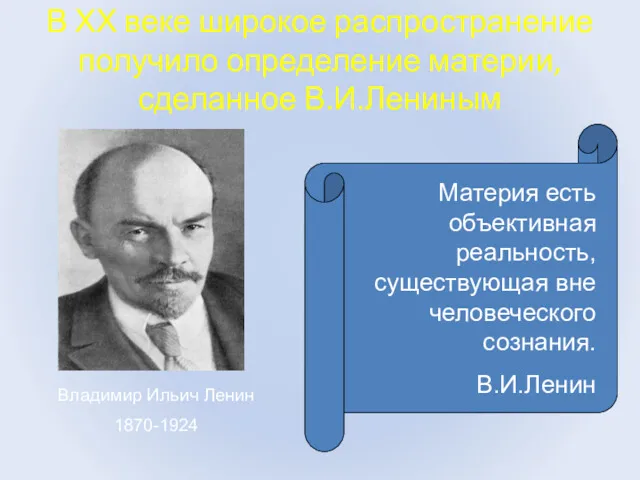 В ХХ веке широкое распространение получило определение материи, сделанное В.И.Лениным Владимир Ильич Ленин