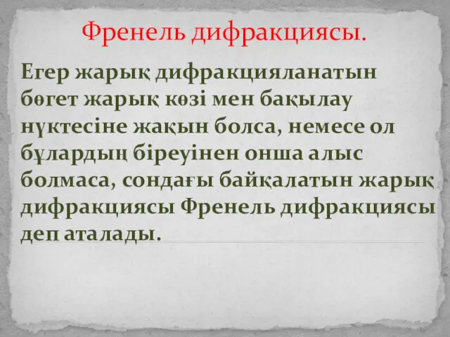 Френель дифракциясы. Егер жарық дифракцияланатын бөгет жарық көзі мен бақылау