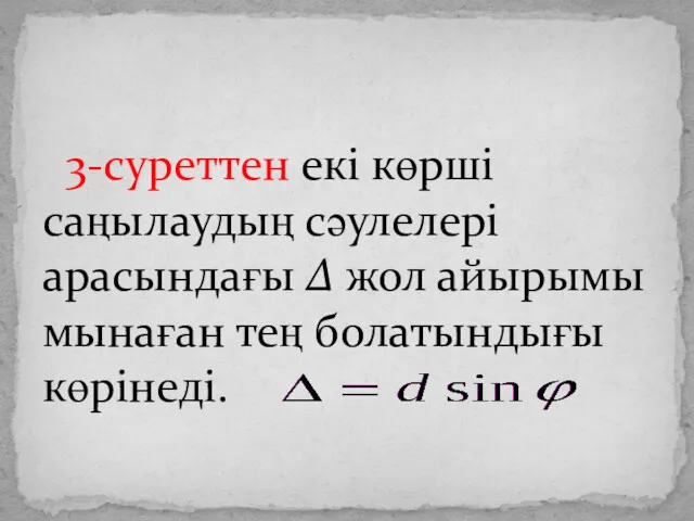 3-суреттен екі көрші саңылаудың сәулелері арасындағы Δ жол айырымы мынаған тең болатындығы көрінеді.