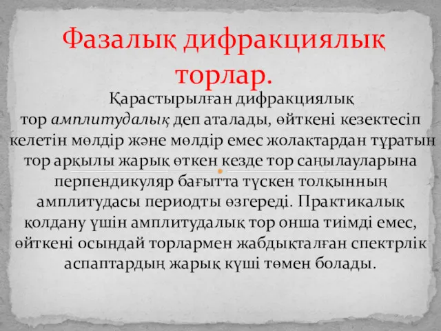 Қарастырылған дифракциялық тор амплитудалық деп аталады, өйткені кезектесіп келетін мөлдір