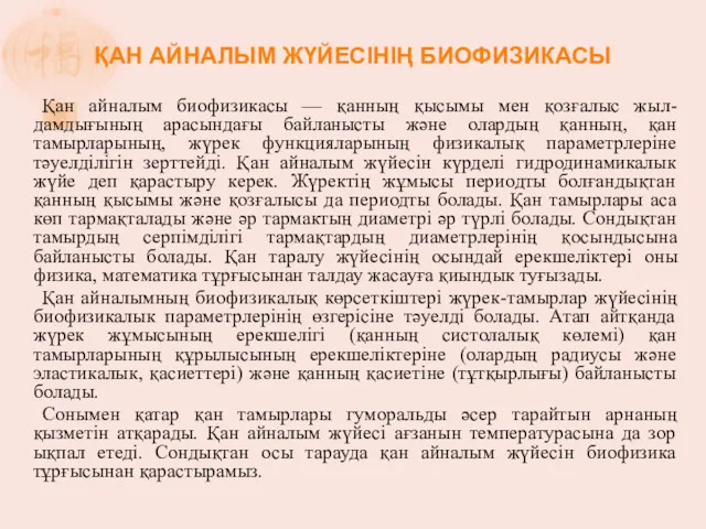 ҚАН АЙНАЛЫМ ЖҮЙЕСІНІҢ БИОФИЗИКАСЫ Қан айналым биофизикасы — қанның қысымы