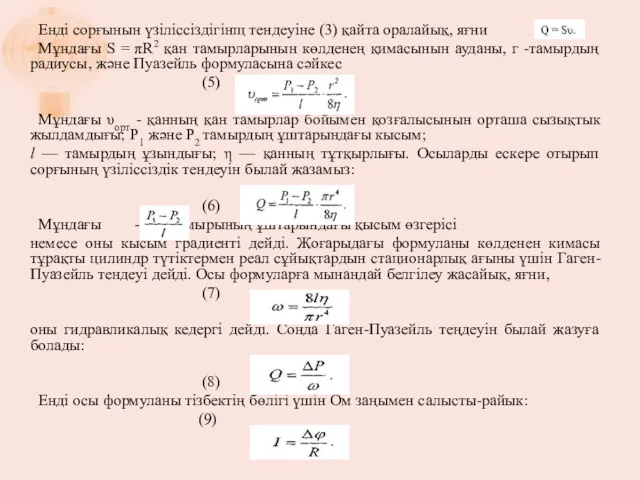 Енді сорғынын үзіліссіздігінщ тендеуіне (3) қайта оралайық, яғни Мұндағы S