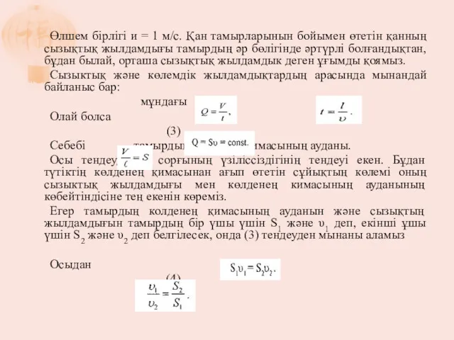 Өлшем бірлігі и = 1 м/с. Қан тамырларынын бойымен өтетін