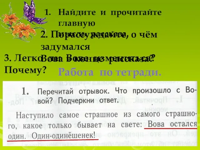 Работа по тетради. Стр.44-45 Найдите и прочитайте главную мысль рассказа.