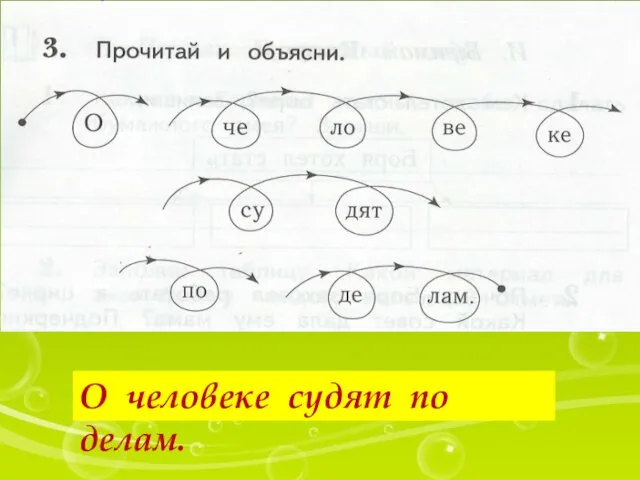 О человеке судят по делам.