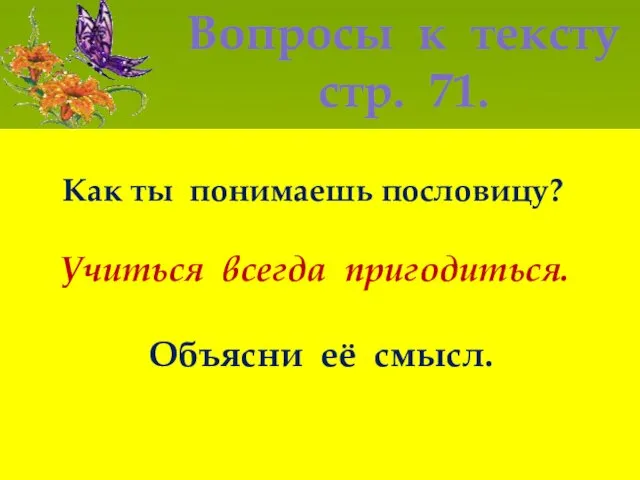 Вопросы к тексту стр. 71. Вовка учится для себя, а