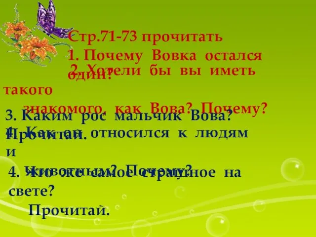 Стр.71-73 прочитать 1. Почему Вовка остался один? 2. Хотели бы