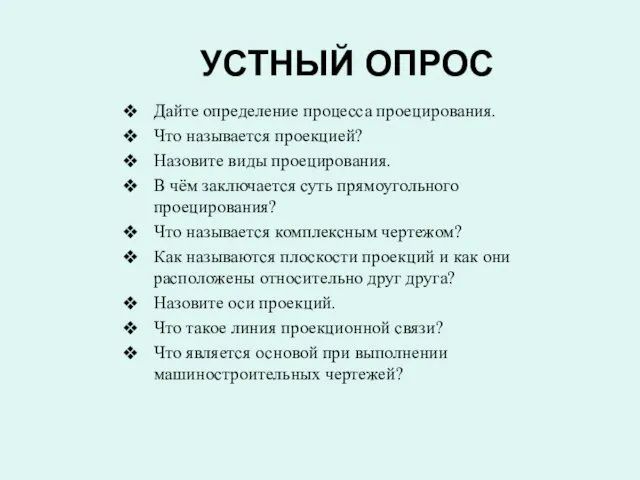 УСТНЫЙ ОПРОС Дайте определение процесса проецирования. Что называется проекцией? Назовите