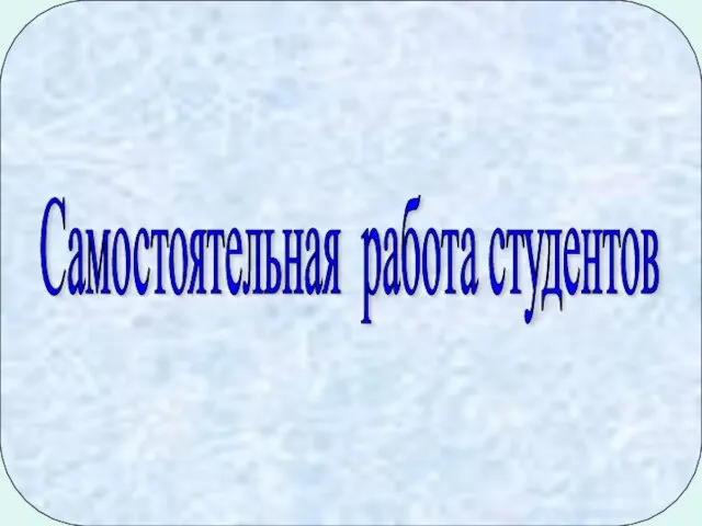 Самостоятельная работа студентов