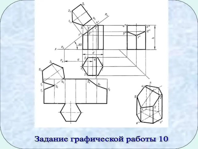 Задание графической работы 10