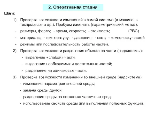 2. Оперативная стадия Проверка возможности изменений в самой системе (в