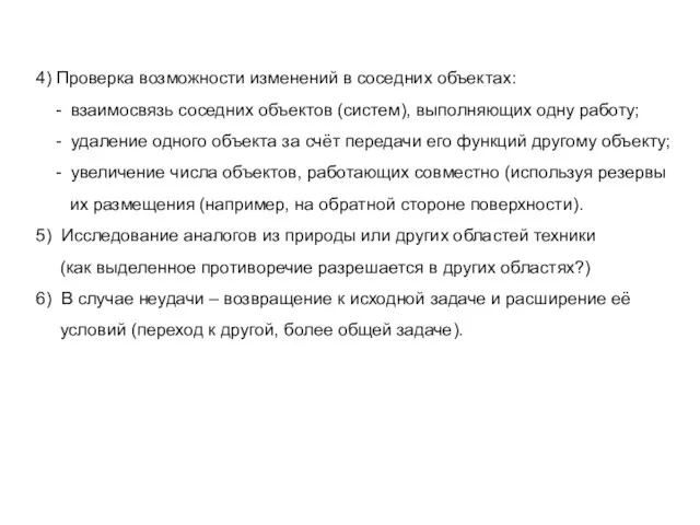 4) Проверка возможности изменений в соседних объектах: - взаимосвязь соседних