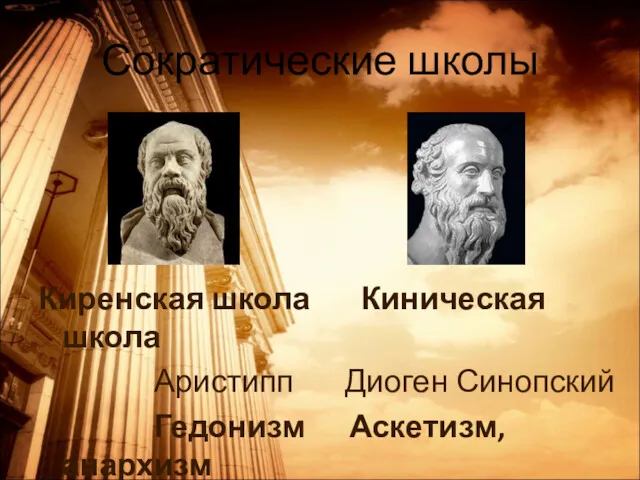 Сократические школы Киренская школа Киническая школа Аристипп Диоген Синопский Гедонизм Аскетизм, анархизм