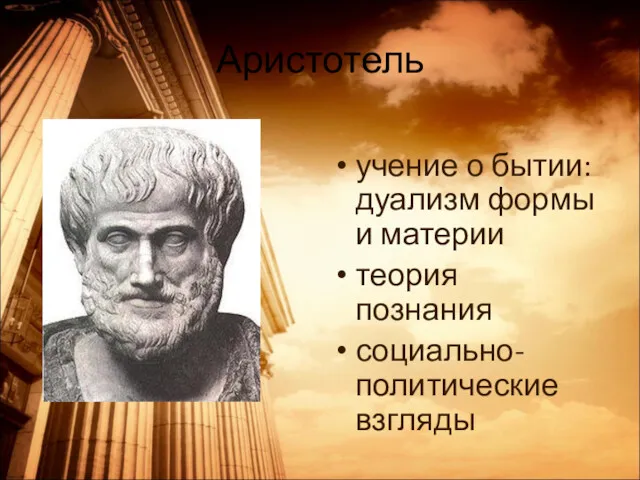 Аристотель учение о бытии: дуализм формы и материи теория познания социально-политические взгляды