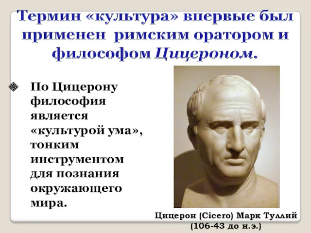 По Цицерону философия является «культурой ума», тонким инструментом для познания