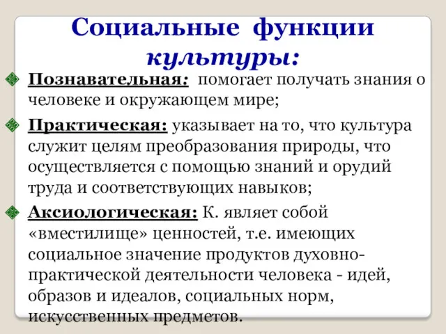 Социальные функции культуры: Познавательная: помогает получать знания о человеке и