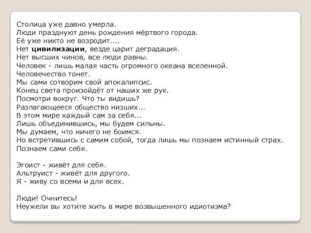 Столица уже давно умерла. Люди празднуют день рождения мёртвого города.