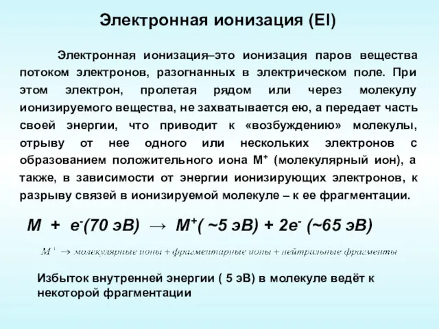 Электронная ионизация–это ионизация паров вещества потоком электронов, разогнанных в электрическом