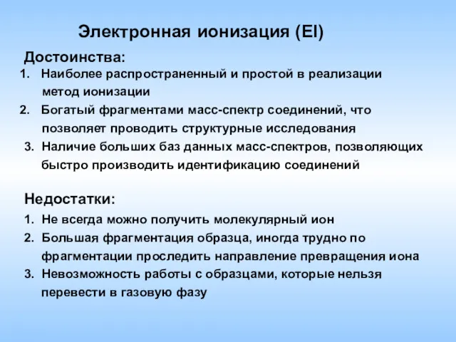 Достоинства: Наиболее распространенный и простой в реализации метод ионизации Богатый