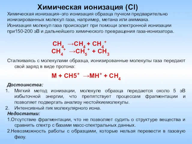 Химическая ионизация (СI) Химическая ионизация–это ионизация образца пучком предварительно ионизированных