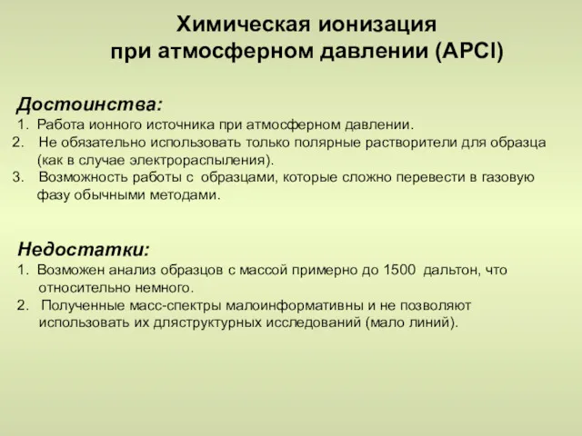 Химическая ионизация при атмосферном давлении (АРСI) Достоинства: 1. Работа ионного