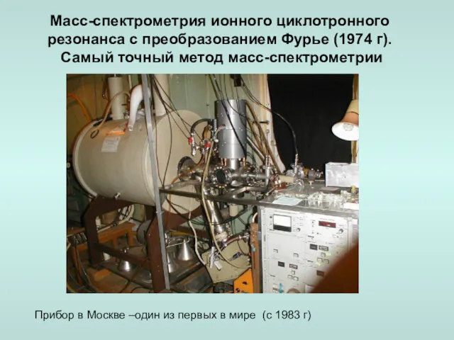 Масс-спектрометрия ионного циклотронного резонанса с преобразованием Фурье (1974 г). Самый