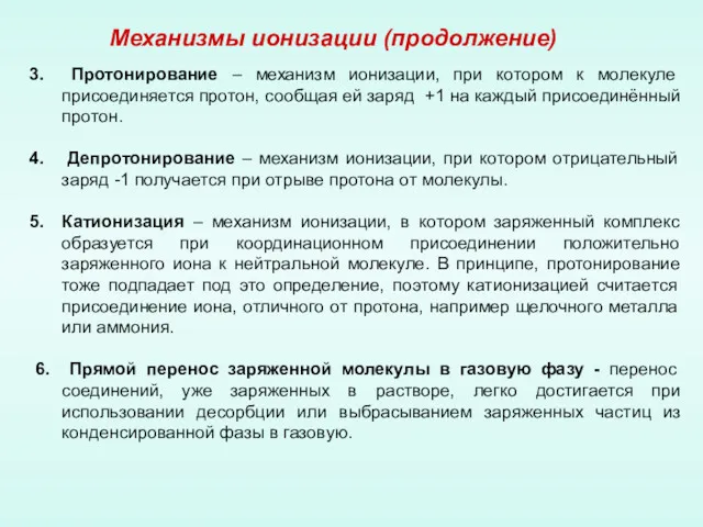 Механизмы ионизации (продолжение) Протонирование – механизм ионизации, при котором к