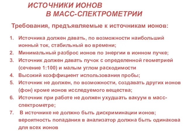 ИСТОЧНИКИ ИОНОВ В МАСС-СПЕКТРОМЕТРИИ Требования, предъявляемые к источникам ионов: Источника