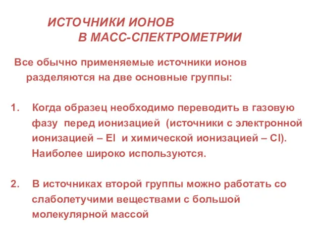 ИСТОЧНИКИ ИОНОВ В МАСС-СПЕКТРОМЕТРИИ Все обычно применяемые источники ионов разделяются