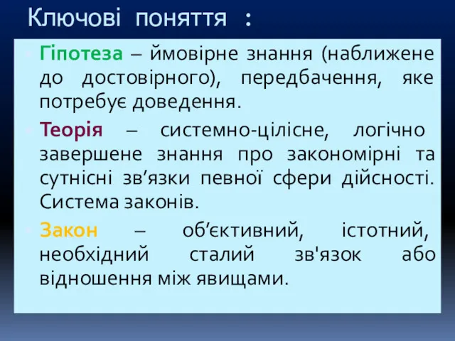 Ключові поняття : Гіпотеза – ймовірне знання (наближене до достовірного),