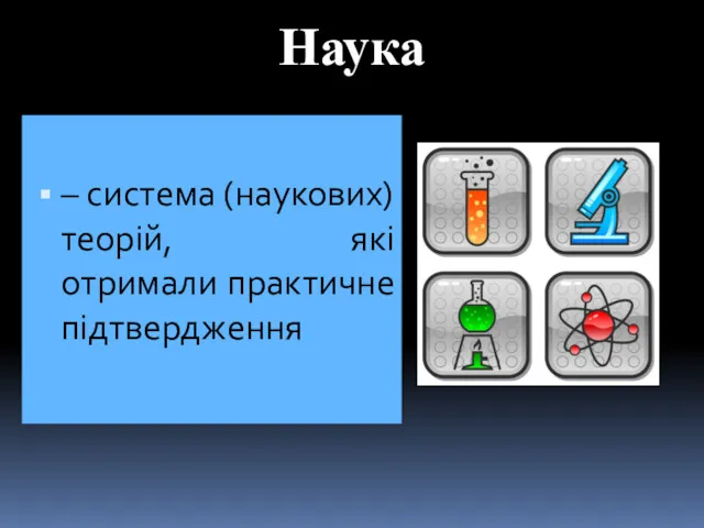 Наука – система (наукових) теорій, які отримали практичне підтвердження