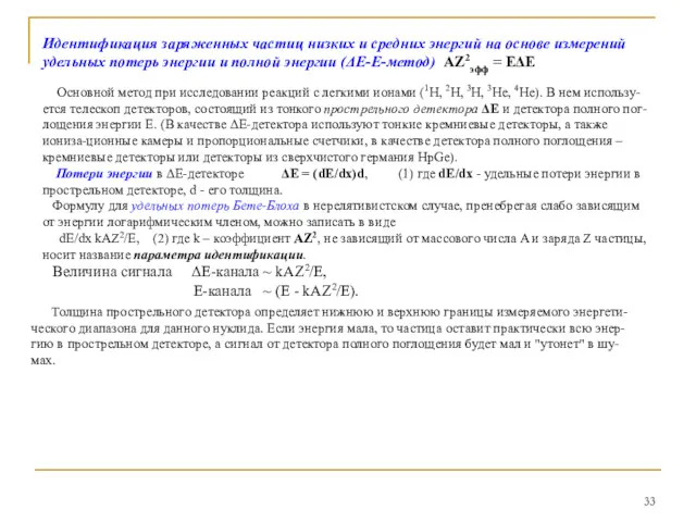 Идентификация заряженных частиц низких и средних энергий на основе измерений