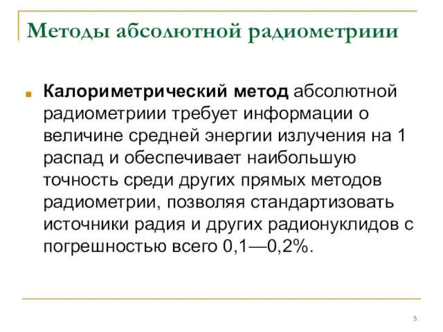 Методы абсолютной радиометриии Калориметрический метод абсолютной радиометриии требует информации о