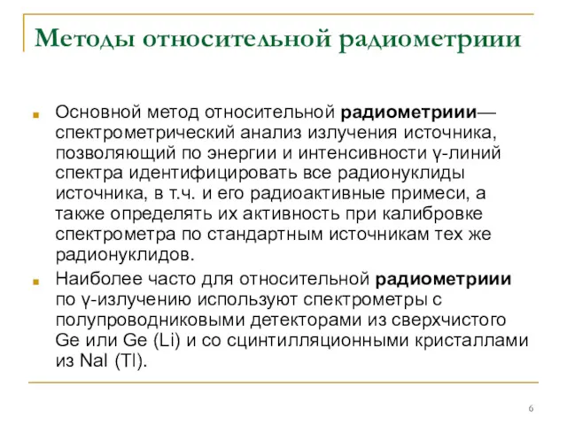 Методы относительной радиометриии Основной метод относительной радиометриии— спектрометрический анализ излучения