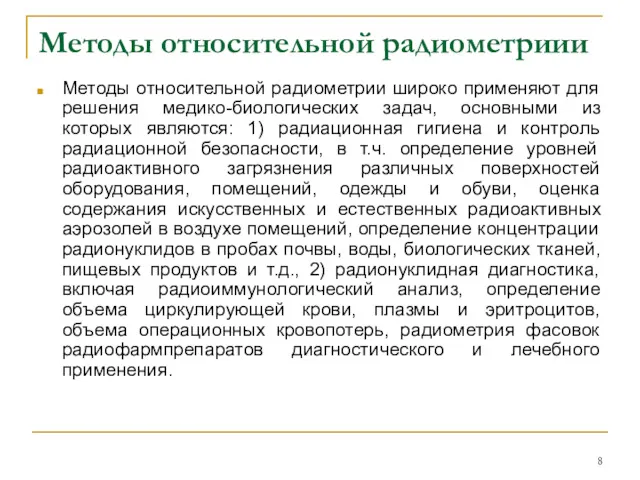 Методы относительной радиометриии Методы относительной радиометрии широко применяют для решения