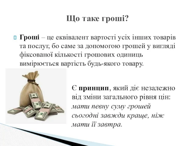 Гроші – це еквівалент вартості усіх інших товарів та послуг,