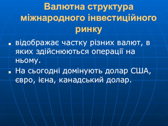 Валютна структура міжнародного інвестиційного ринку відображає частку різних валют, в