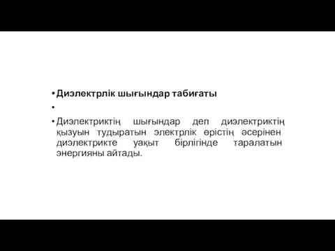 Диэлектрлік шығындар табиғаты Диэлектриктің шығындар деп диэлектриктің қызуын тудыратын электрлік