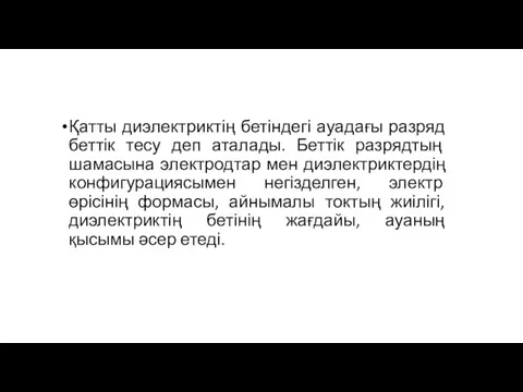 Қатты диэлектриктің бетіндегі ауадағы разряд беттік тесу деп аталады. Беттік