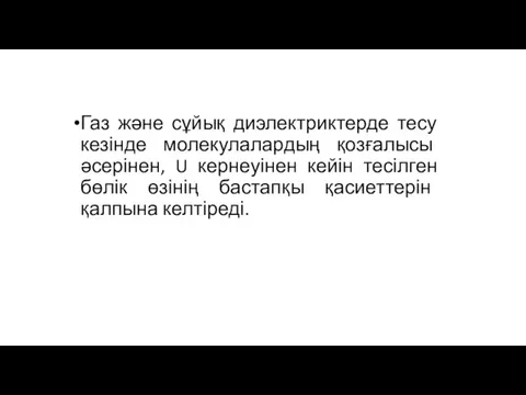 Газ және сұйық диэлектриктерде тесу кезінде молекулалардың қозғалысы әсерінен, U