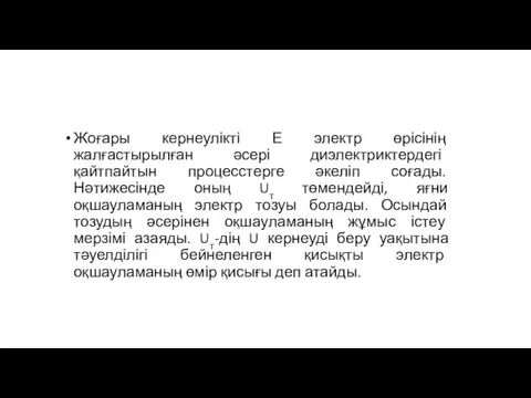 Жоғары кернеулікті Е электр өрісінің жалғастырылған әсері диэлектриктердегі қайтпайтын процесстерге