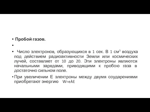 Пробой газов. Число электронов, образующихся в 1 сек. В 1