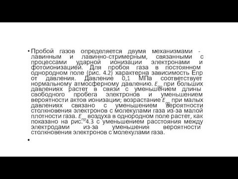 Пробой газов определяется двумя механизмами - лавинным и лавинно-стримерным, связанными